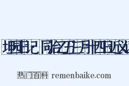 坦园日记·同治乙丑三月十四日近义词是什么意思的图片